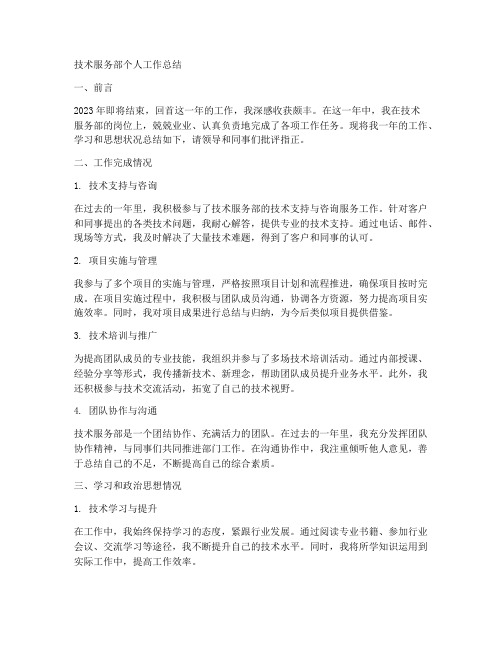 技术服务部个人工作总结