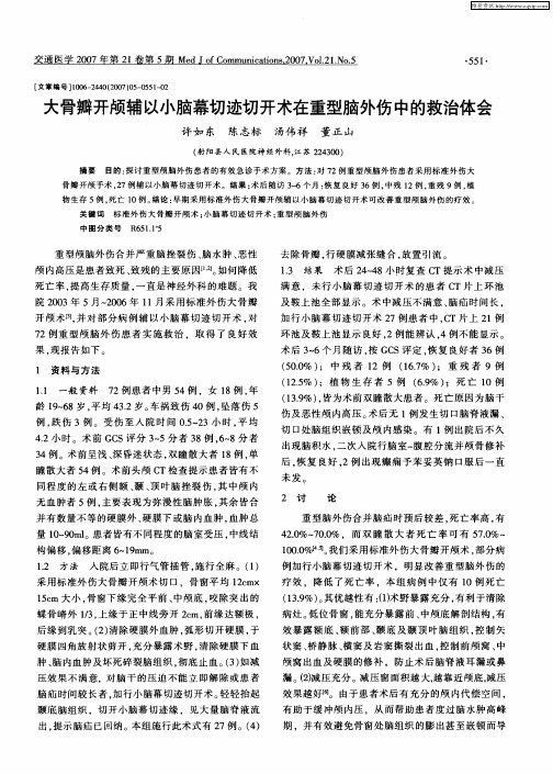 大骨瓣开颅辅以小脑幕切迹切开术在重型脑外伤中的救治体会
