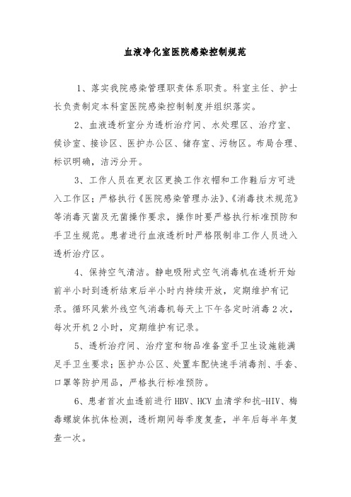 血液净化室医院感染控制规范