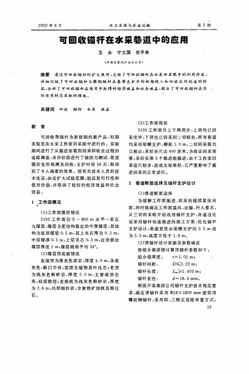 可回收锚杆在水采巷道中的应用