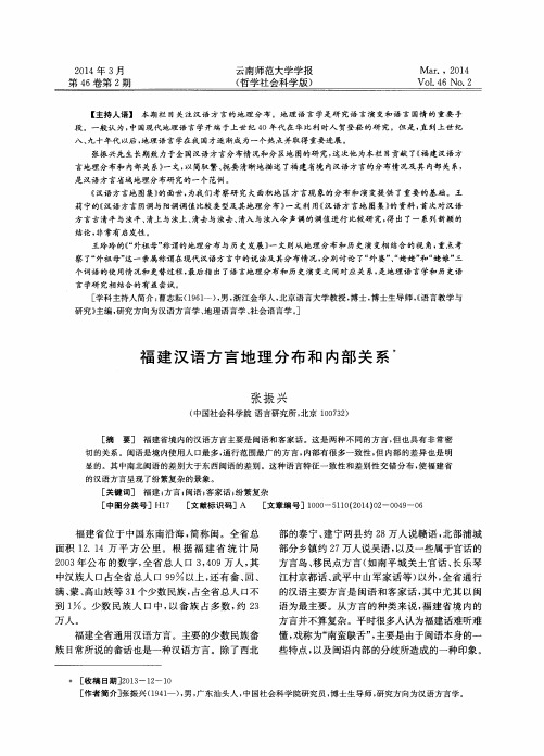 福建汉语方言地理分布和内部关系