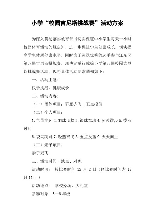 小学“校园吉尼斯挑战赛”活动方案
