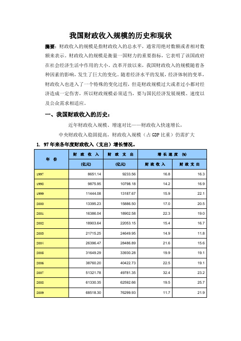 我国财政收入规模的历史和现状  温小玲