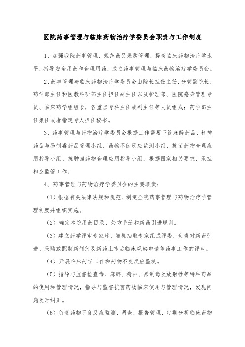 医院药事管理与临床药物治疗学委员会职责与工作制度