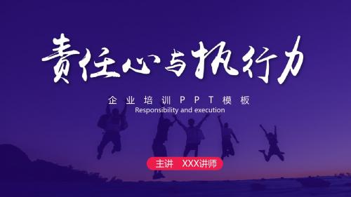企业培训责任心与执行力PPT模板