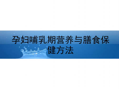 孕妇哺乳期营养与膳食保健方法精品PPT课件