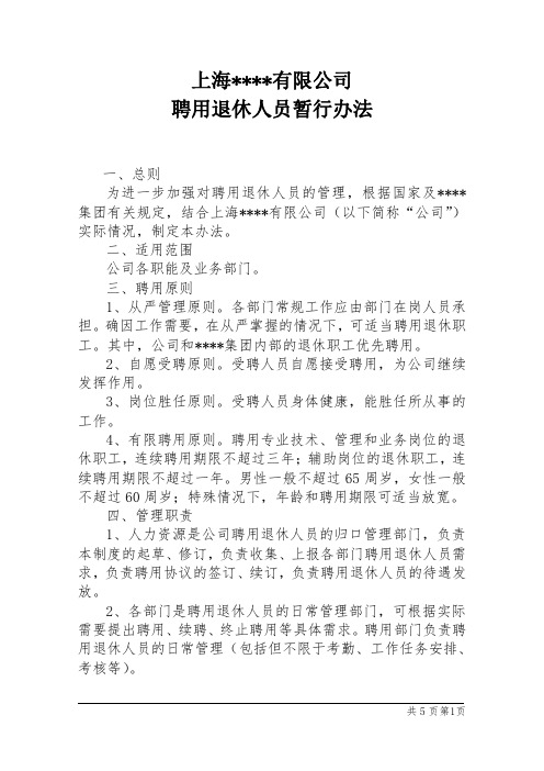 关于聘用退休人员的暂行办法