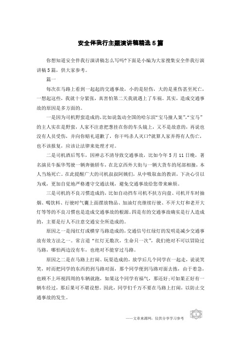 安全伴我行主题演讲稿精选5篇