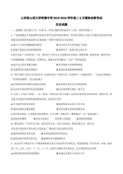 【全国百强校】山西省山西大学附属中学2015-2016学年高二5月模块诊断历史试题(原卷版)