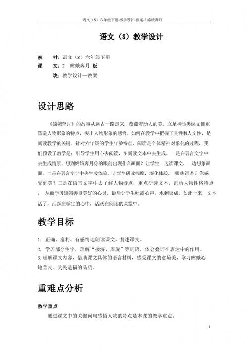最新语文S版三年级语文下册2 嫦娥奔月教案(教学设计)