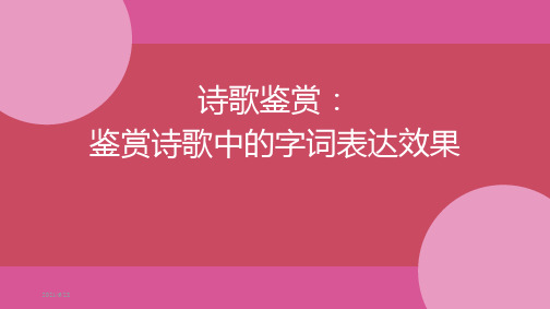诗歌鉴赏：鉴赏诗歌中的字词表达效果