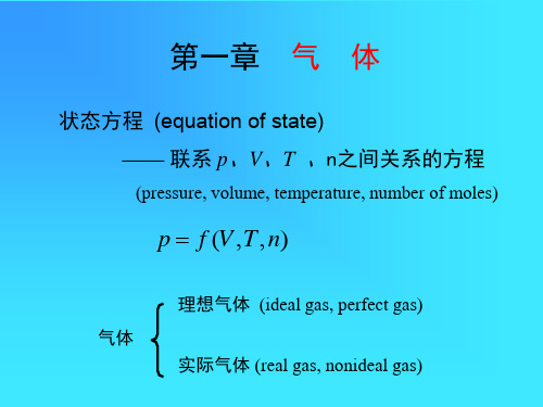 物理化学(傅献彩著) 01章 气体