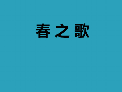 《春之歌》PPT课件下载2021课件PPT