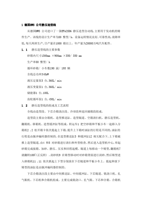 (完整版)德国HWS公司的EFA2SD6静压造型自动线