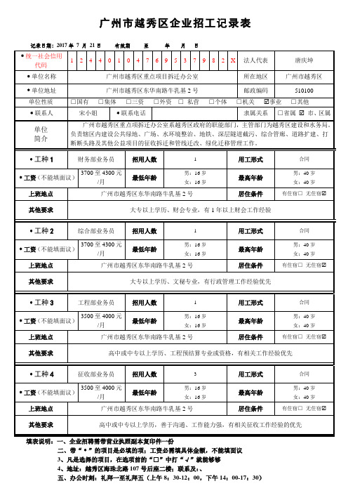 广州越秀区企业招工记录表
