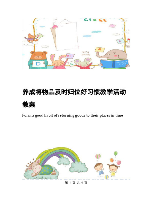 养成将物品及时归位好习惯教学活动教案
