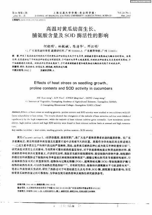 高温对黄瓜幼苗生长、脯氨酸含量及SOD酶活性的影响