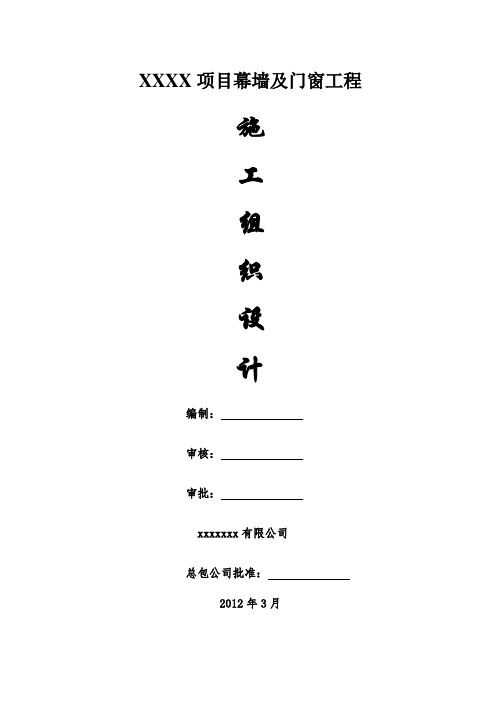 超高层建筑幕墙及门窗工程施工组织设计