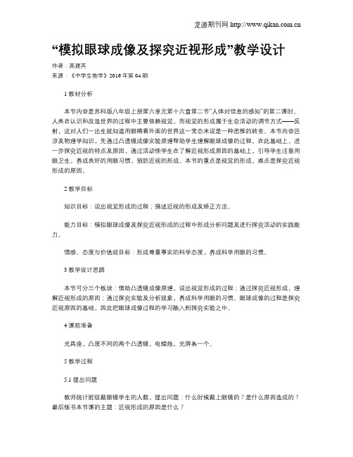 “模拟眼球成像及探究近视形成”教学设计