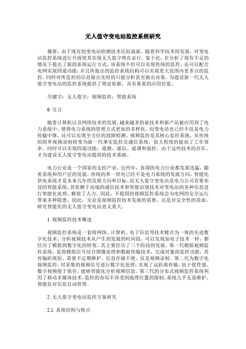 无人值守变电站监控系统研究
