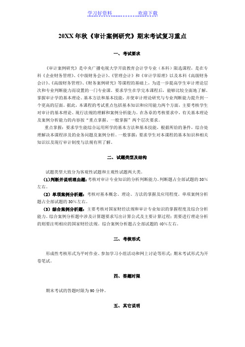 秋季开放审计案例研究复习重点