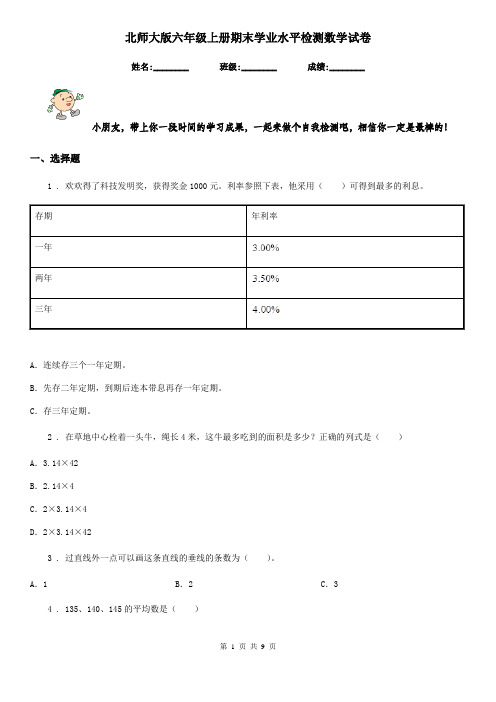 北师大版六年级上册期末学业水平检测数学试卷