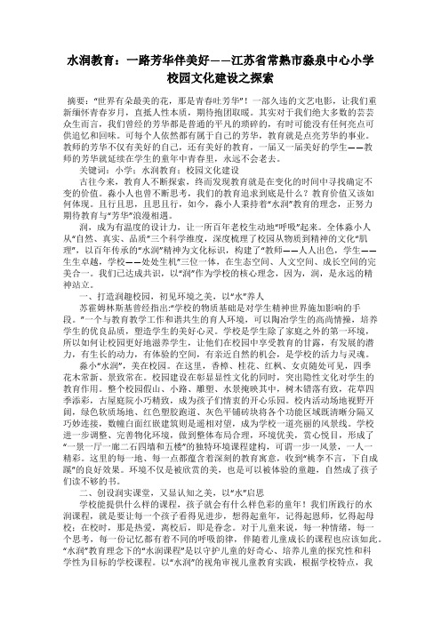 水润教育：一路芳华伴美好——江苏省常熟市淼泉中心小学校园文化建设之探索