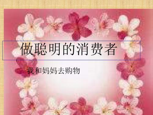 山东人民版思品四上《做聪明的消费者》PPT课件1