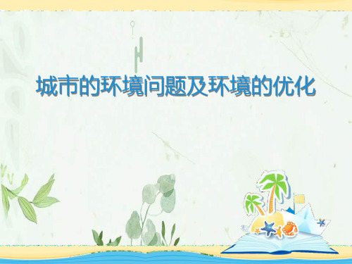 《城市的环境问题与环境优化》(1)PPT课件 图文