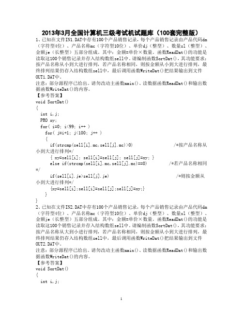 2013年3月全国计算机三级考试机试题库(100套完整版)
