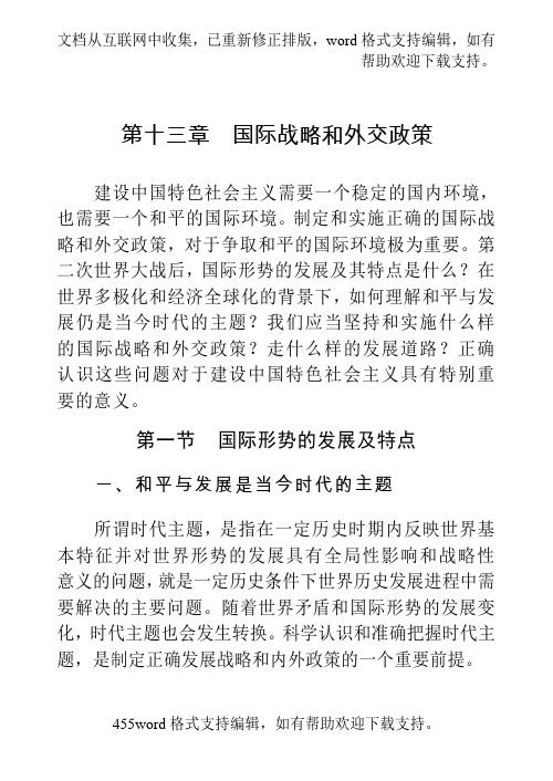 国际战略和外交政策