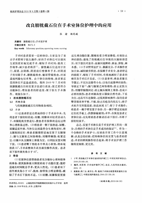 改良膀胱截石位在手术室体位护理中的应用