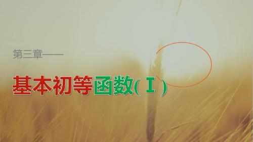 2018版高中数学人教B版必修一课件：3-1-2 第2课时 指