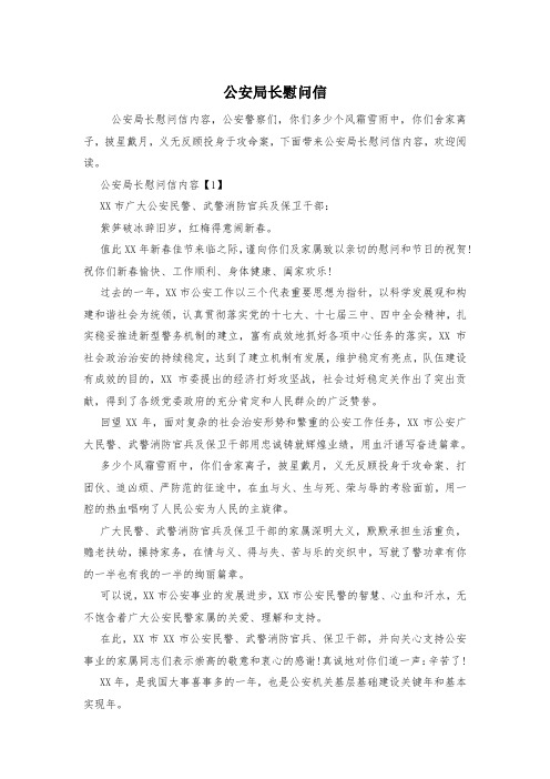 公安局长慰问信