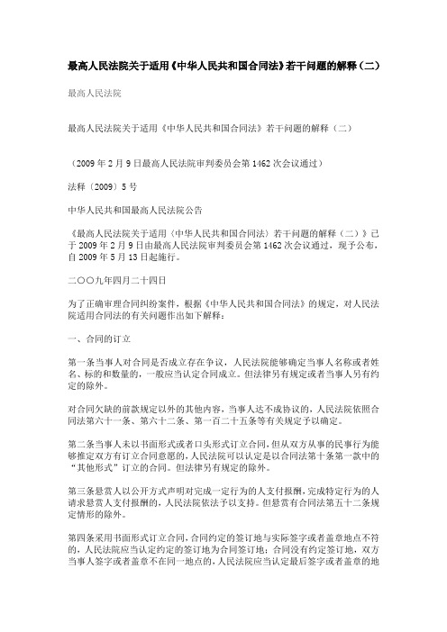 最高人民法院关于适用《中华人民共和国合同法》若干问题的解释(二)