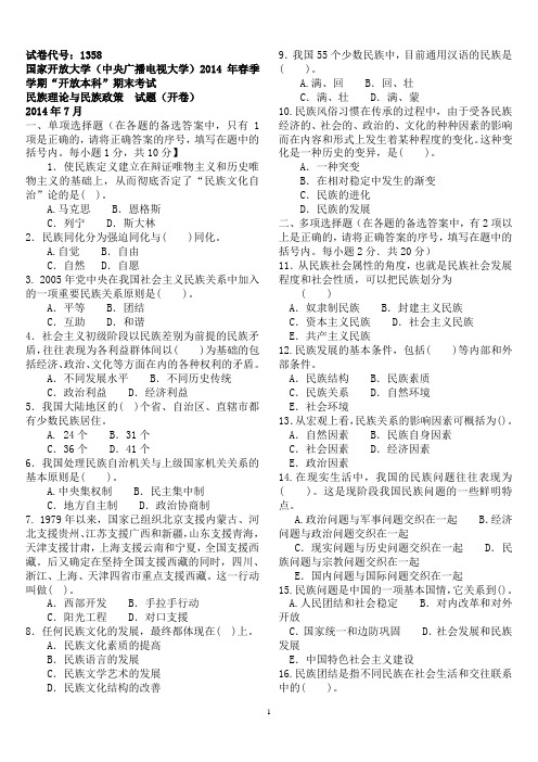 14年7月中央电大法学本科《民族理论与民族政策》期末考试试题及答案
