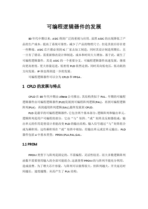 可编程逻辑器件的发展