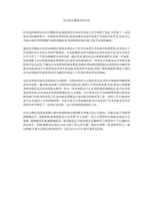 会计综合模拟实训小结