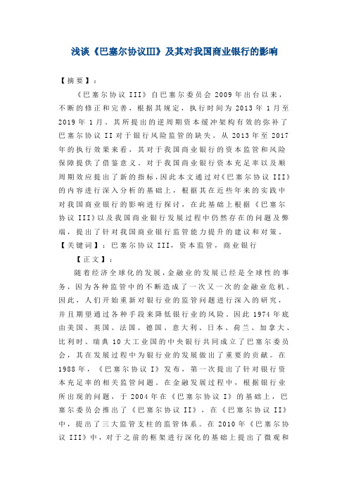 浅谈《巴塞尔协议Ⅲ》及其对我国商业银行的影响
