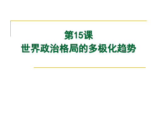 历史：《第15课世界政治格局的多极化趋势》课件(人教版九年级下)