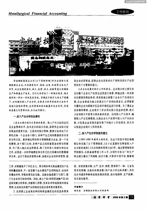 实物型投入产出分析在济钢的建立与实践