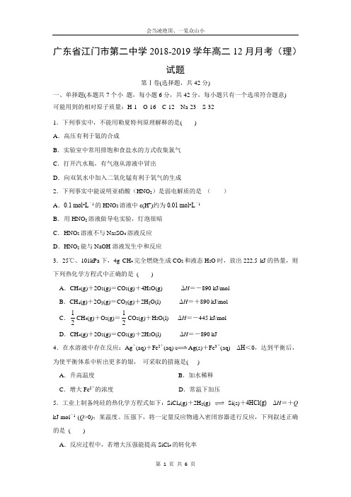 【化学】广东省江门市第二中学2018-2019学年高二12月月考(理)试题
