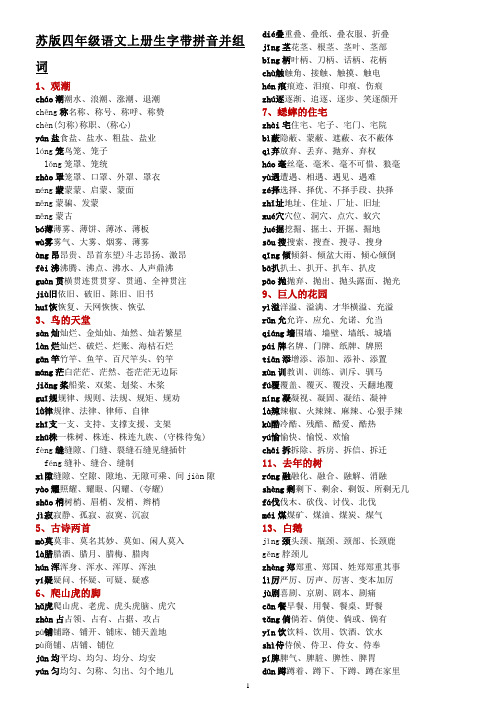 苏版四年级语文上册生字带拼音并组词