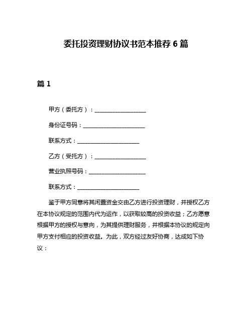 委托投资理财协议书范本推荐6篇