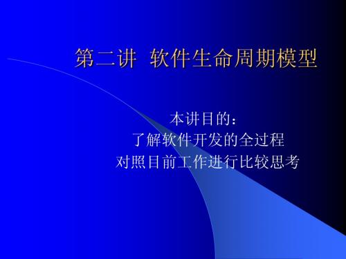 软件生命周期模型