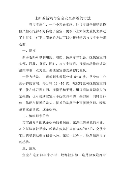 让新爸新妈与宝宝安全亲近的方法 