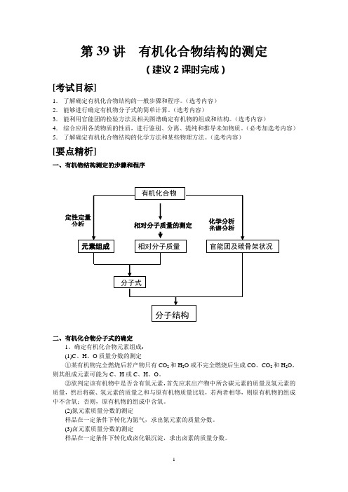 第39讲 有机物化合物结构的测定