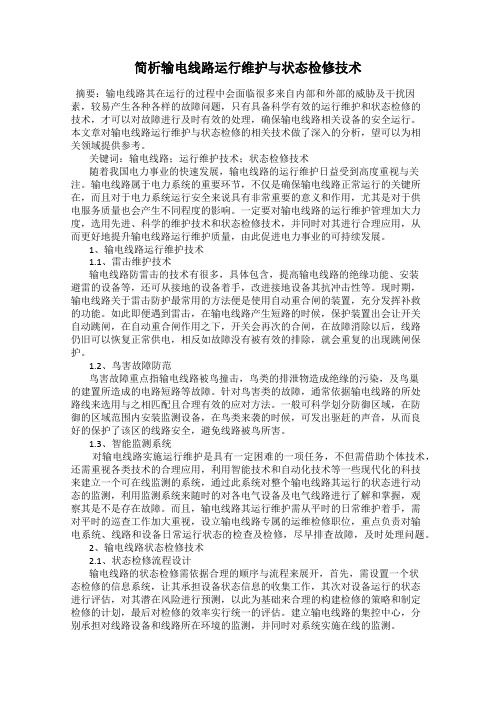 简析输电线路运行维护与状态检修技术