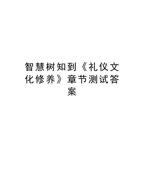 智慧树知到《礼仪文化修养》章节测试答案资料讲解