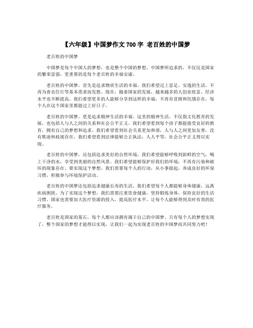 【六年级】中国梦作文700字 老百姓的中国梦